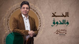 بشير المعبري ـ الحلا و الذوق 2022 - Basheer Mabari -  AlHala & AlThawq