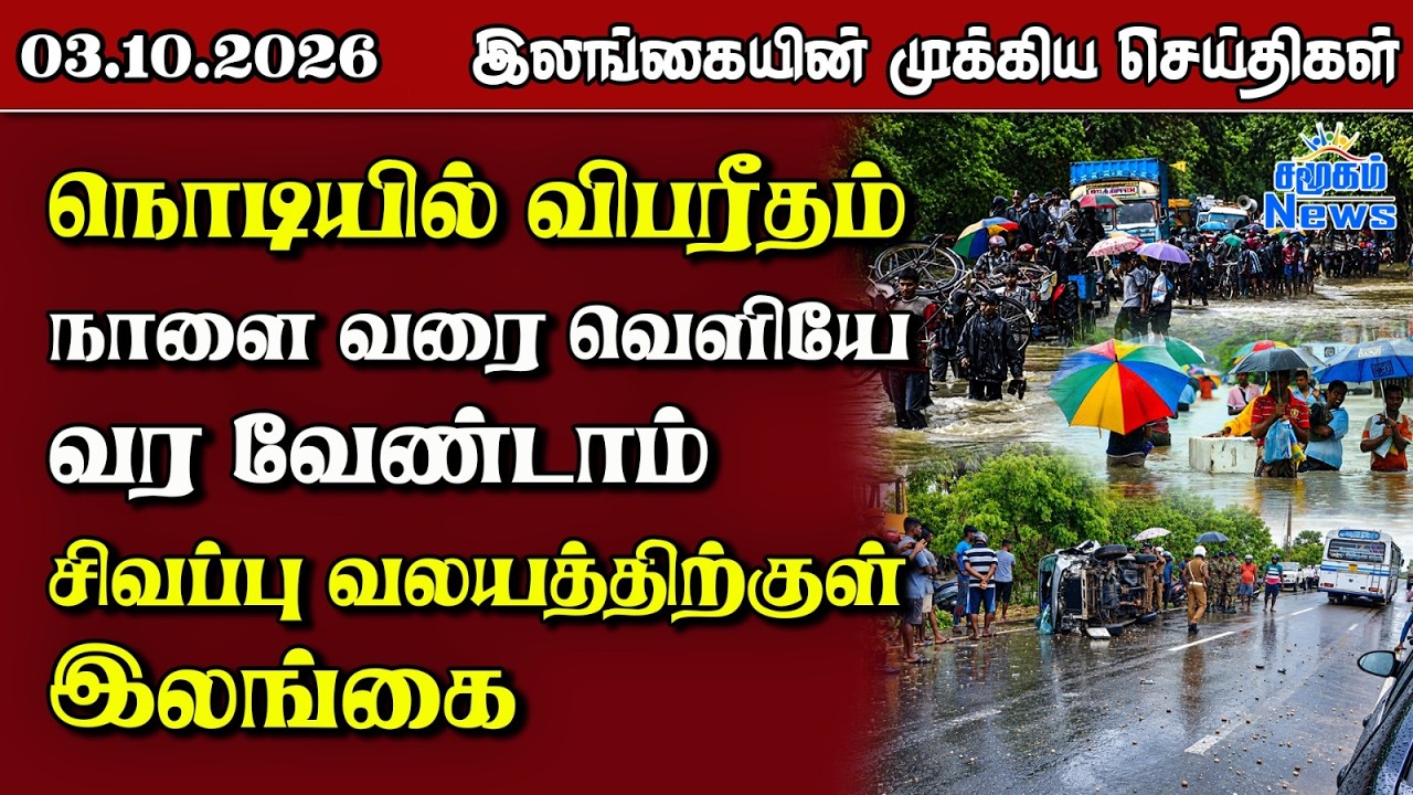 இலங்கையின் பிரதான செய்திகள் | 05.10.2026 |  Sri Lanka Tamil News |  Samugam News