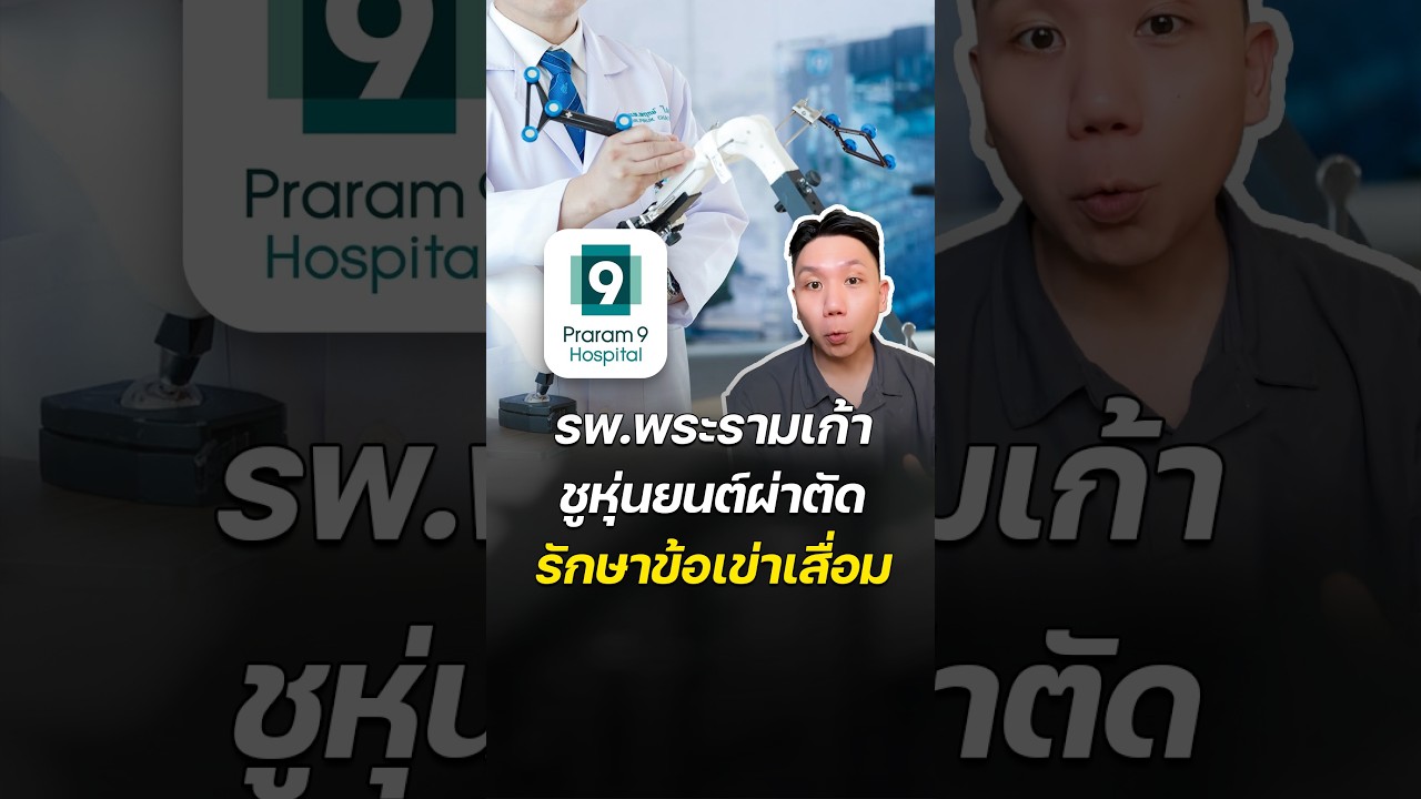 รพ.พระรามเก้า ชูหุ่นยนต์ผ่าตัดข้อเข่าเสื่อม