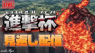 【デュエルオブレジェンド】進撃杯をアンドリューが見返す