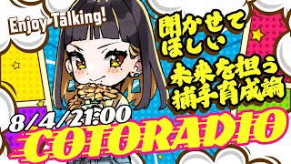 【雑談】婿川コトラのゆったりことらじお【ラジオ】