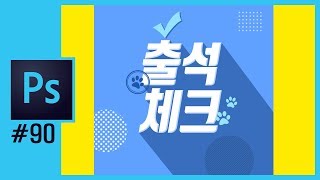 📘[포토샵강의] 출석체크 배너 만들기 photoshopCC