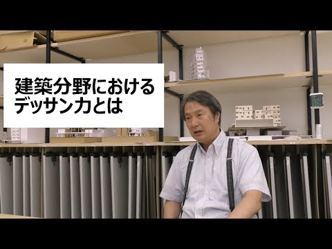 建築分野における「デッサン」とは