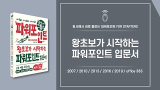 회사에서 바로 통하는 파워포인트 FOR STARTERS | 이화진 | 한빛미디어