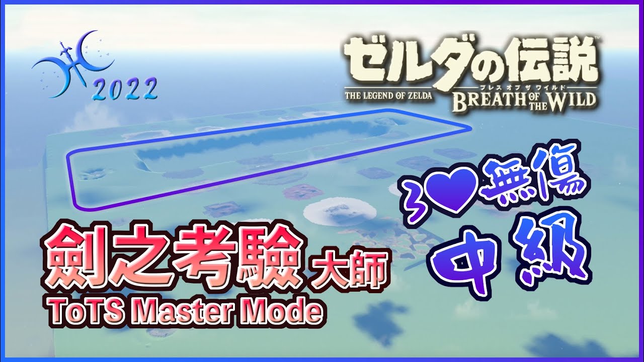 高效率3心無傷！『劍之考驗 - 中級(大師模式)』重點攻略！（2022 Guide of DLC1 Trial of the Sword - Middle）