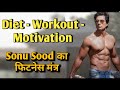 अपनाओ Sonu Sood की ये फिटनेस टिप्स, हमेशा फिट रहने के लिए । Sonu Sood Fitness Motivation