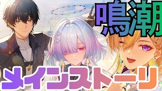 【鳴潮】もーにえ解禁！ストーリーやりますか