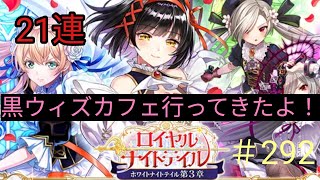 ｢黒猫ウィズ｣コラボカフェ楽しかった！ロイヤルナイトテイル第3章ガチャ＃292