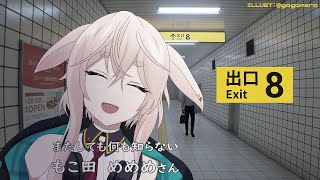 【８番出口】新宿も渋谷も池袋も東京も全部迷路【どっとライブ / もこ田めめめ】【.LIVE / Mememe Mokota】