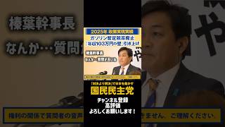 【#国民民主党】#玉木雄一郎 代表 #榛葉幹事長  どこかと思ったら… #shorts