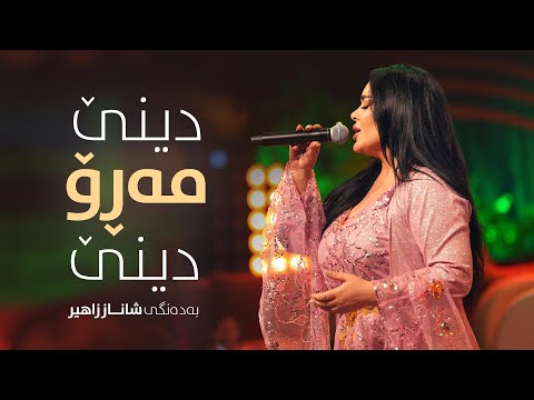 Shanaz Zahir - Dine Maro Dine | شاناز زاهیر - دینێ مەڕۆ دینێ