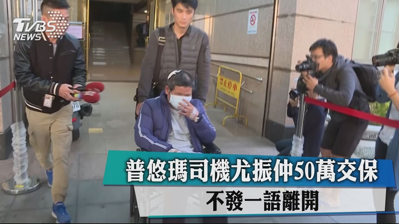 普悠瑪司機尤振仲50萬交保 不發一語離開