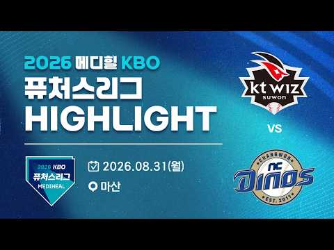 [2026 메디힐 KBO 퓨처스리그 H/L] KT위즈 vs NC다이노스(08.31)