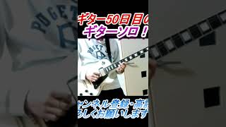 ギター50日目のギターソロ！！弾いている曲→嘘／シドのギターソロ#guitar #anime #cover #music