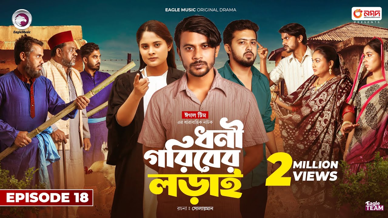 Dhoni Goriber Lorai | ধনী গরিবের লড়াই  | EP 18 | Eagle Team | Drama Serial | New Natok 2024