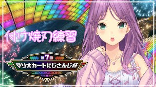 - 【マリオカート8DX】マリオカートにじさんじ杯 付け焼刃練習 #2【にじさんじ/桜凛月】