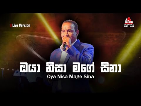 Oya Nisa Mage Sina - (ඔයා නිසා මගේ සිනා) Live | Flashback