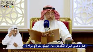 248- هل وضع المرأة الكحل من محظورات الإحرام؟ - عثمان الخميس