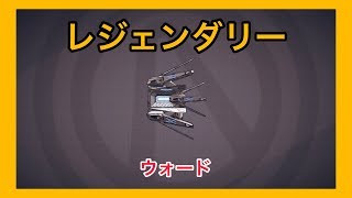 【ボーダーランズ 3】ウォード【レジェンダリー】