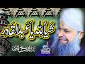 Shayian Lillah Ya Abdul Qadir Owais Raza Qadri 2022