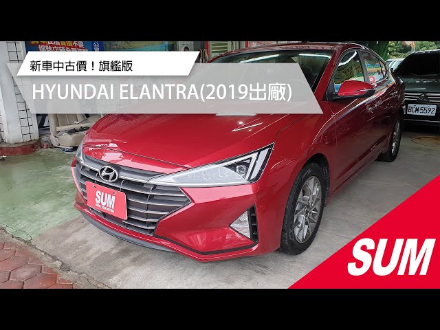 Sum中古車 Hyundai Elantra 旗艦版19年野焰紅六氣囊 車道置中 53 先進高剛性鋼材臺中市 新闻now Sum中古車 Hyundai Elantra 旗艦版19年野焰紅六氣囊 車道置中 53 先進高剛性鋼材臺中市 新闻now
