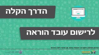 רישום עובד הוראה