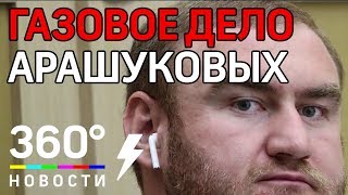 "Газовое" дело ОПГ Арашуковых - вся информация