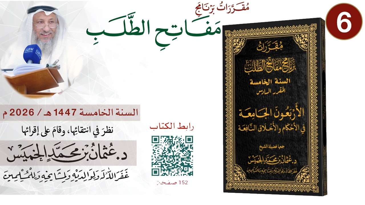 6 من 11 -برنامج مفاتح الطلب السنة الخامسة 1447-2026 Iالأربعون الجامعة في الأحكام ?