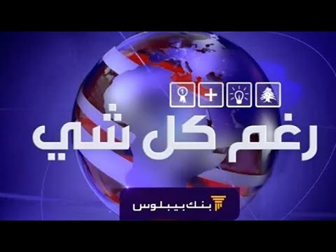Prime Time News - 17/05/2020 - رغم كل شي