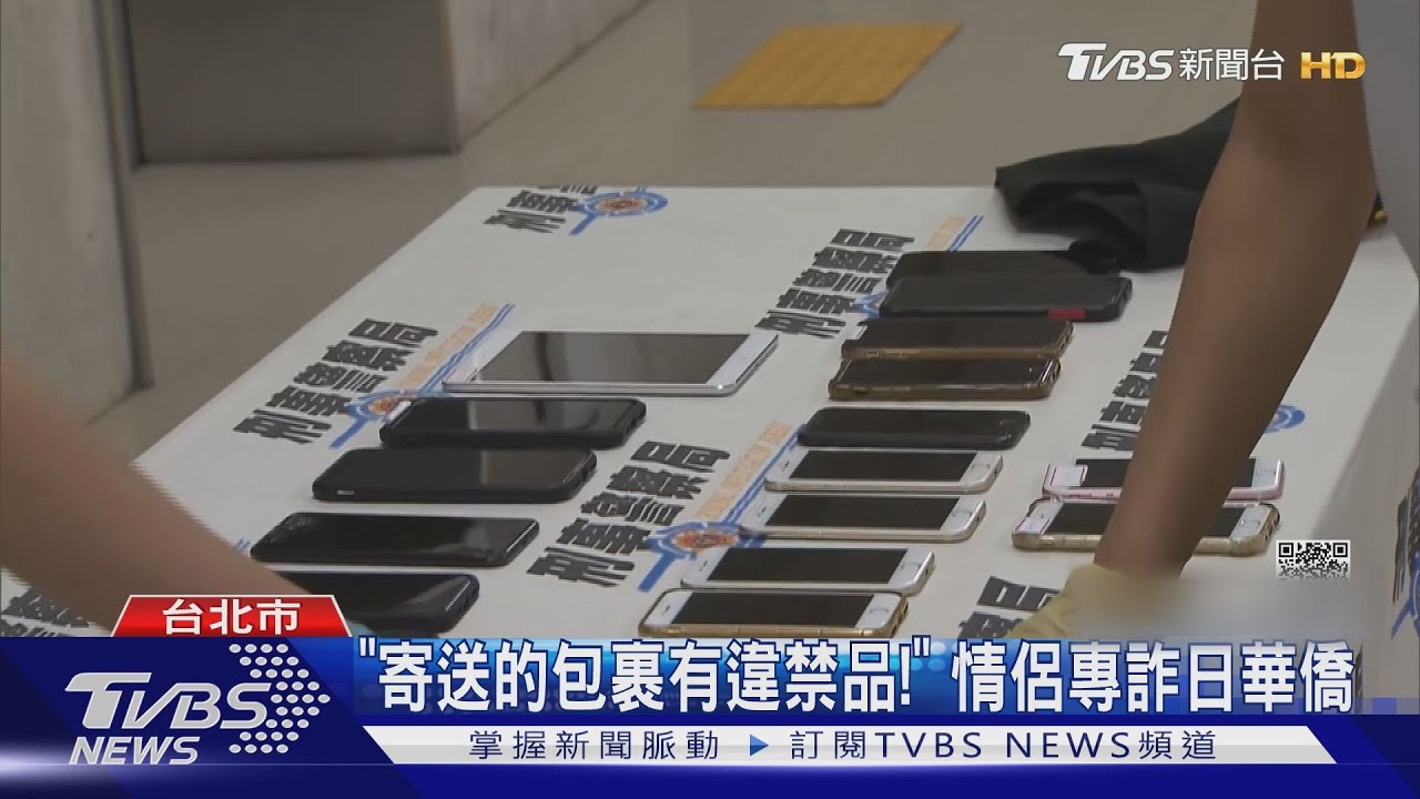 「寄送的包裹有違禁品!」情侶專詐日華僑