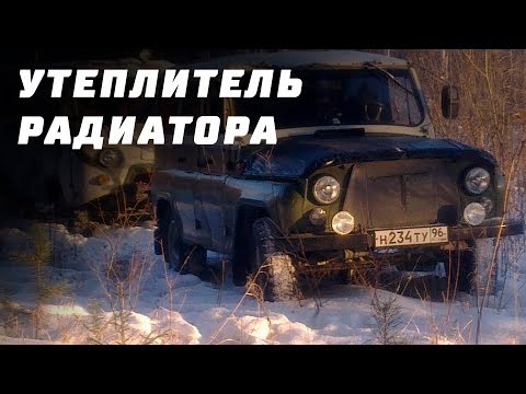 Утеплитель радиатора на УАЗ Хантер (черный ромб)