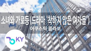 소녀와 가로등(드라마 착하지 않은 여자들) - 어쿠스틱 콜라보(A girl and streetlamp - Acoustic Collabo)(KY.78276) / KY Karaoke