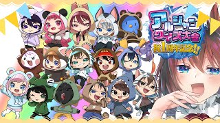 #アルジャン1周年　おめでてえ！！クイズ大会ですわ！！？？？