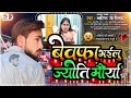 बेवफा भइलू ज्योति मौर्य Jyoti Morya Bhojpuri Song Jyoti Mory