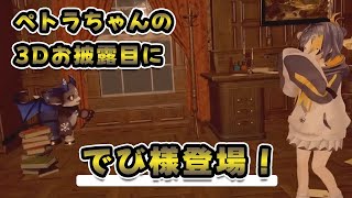 3Dの姿で来てくれたでび様に、やっぱり感極まってしまうペトラちゃん【ペトラ・グリン/でびでび・でびる/にじさんじ切り抜き/3Dお披露目】
