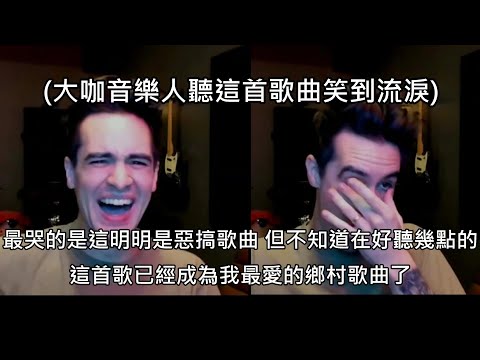 男子寫歌惡搞美國鄉村音樂，結果因太好聽意外成為年度最紅的鄉村歌曲 (中文字幕)