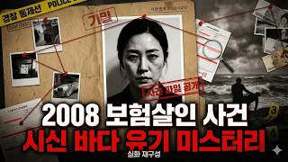 Download lagu 2008년 충격 실화! 보험금 노린 아내의 남편 살인   시신을 바다에 버린 잔혹한 진실 mp3