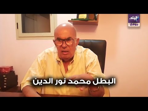 البطل محمد نور الدين يحكي ذكرياته مع حرب أكتوبر وموقعة كبريت ومواقف لاتنسى