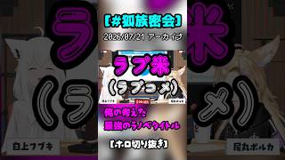 【#狐族密会】俺の考えた最強のラノベタイトル　異世米！ラブ米！！【ホロライブ切抜き】
