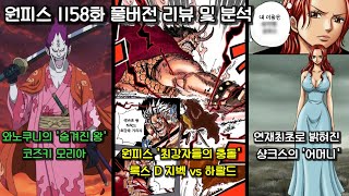 [원피스 1158화 풀버전 리뷰 및 분석] 와노쿠니의 숨겨진 왕 모리아 그리고 연재최초로 밝혀진 샹크스의 어머니