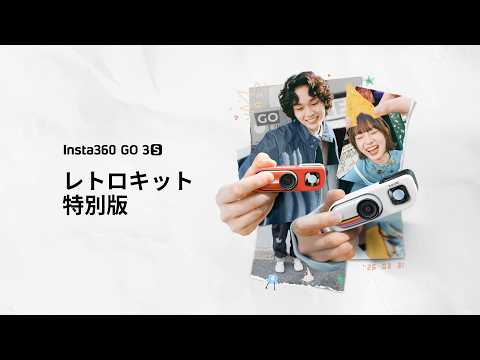 アクションカメラ Insta360 GO 3S レトロキット(64GB) クラシック