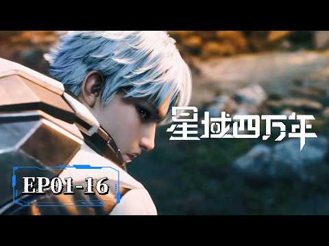 🌟高清无删减 | EP01-16一口气 |《星域四万年》Forty Millenniums of Cultivation S1 | 阅文动漫 | 官方Official【会员专享热门动画剧集抢先看】