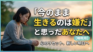 【睡眠用】もう今のまま生きるのは嫌だと思ったあなたへ。HSP・ACの生きづらさを手放し、崩れない土台を作るおやすみカウンセリング【心理カウンセラーさやこ】