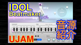Video thumbnail for 【Preset】Beatmaker IDOL リズム音源 UJAM by 最新シンセ音源研究 - Masayuki Funami