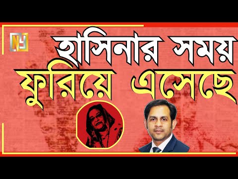 হাসিনার সময় ফুরিয়ে এসেছে #Nazmul_Hasan #New_York_Voice