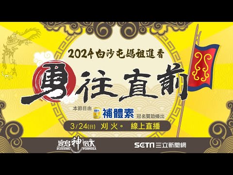 2024白沙屯媽祖進香｜3/23 進火儀式！白沙屯媽祖進香最重要科儀！ 返程急行軍