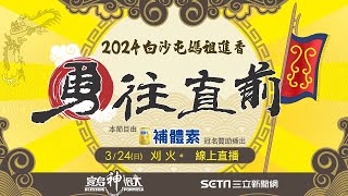 進火儀式！白沙屯媽祖進香最重要科儀！ 