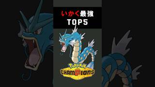 いかく最強ポケモンTOP5【ポケモンチャンピオンズ】 #ポケモン