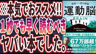  - 【ベストセラー】「運動脳」を世界一わかりやすく要約してみた【本要約】