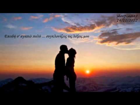 Video thumbnail for Σ΄Αγαπώ Πολύ (S’ Agapo Poli)